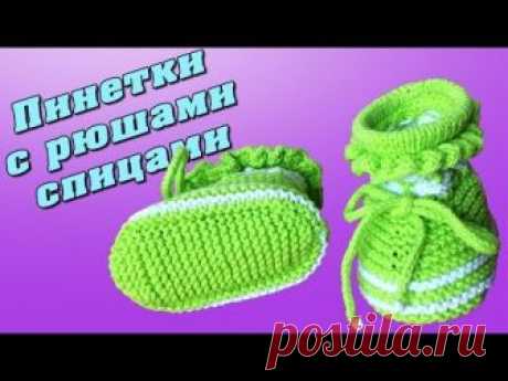 Пинетки с рюшами спицами | Booties with ruches knitting