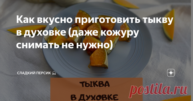 Как вкусно приготовить тыкву в духовке (даже кожуру снимать не нужно)