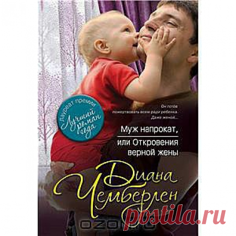 Муж напрокат, или Откровения верной жены - Это была любовь с первого взгляда: Майя увидела, с каким вдохновением Адам работает, и поняла, что, если этот парень не станет ее мужем, она будет жалеть об этом всю жизнь. И Ребекке он сразу понравился. 
Сестры Ребекка и Майя пережили в детстве страшную трагедию и с тех пор стараются во всем поддерживать друг друга Неугомонная Ребекка не сидит на месте, а Майя поглощена бытовыми и семейными проблемами. Но в трудную минуту одна всегда готова помочь