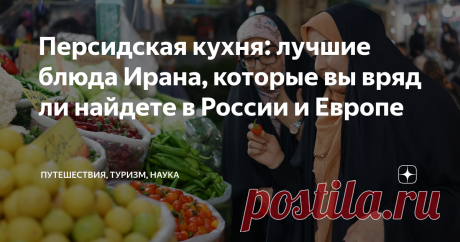 Персидская кухня: лучшие блюда Ирана, которые вы вряд ли найдете в России и Европе   До начала пандемии туристические потоки в Иран из России росли на 30-40% ежегодно. Наряду с морем (на севере Каспий, на юге – Персидский залив) в страну едут за экзотикой дворцов, древней культурой и необычайной, ни на что не похожей кухней. Оригинальный источник данного материала находится по ссылке . По вопросам образования за рубежом в школах, вузах, лагерях, курсах обращайтесь на http:...