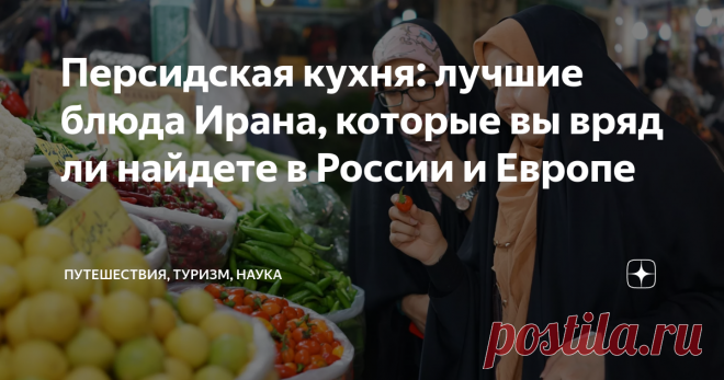 Персидская кухня: лучшие блюда Ирана, которые вы вряд ли найдете в России и Европе   До начала пандемии туристические потоки в Иран из России росли на 30-40% ежегодно. Наряду с морем (на севере Каспий, на юге – Персидский залив) в страну едут за экзотикой дворцов, древней культурой и необычайной, ни на что не похожей кухней. Оригинальный источник данного материала находится по ссылке . По вопросам образования за рубежом в школах, вузах, лагерях, курсах обращайтесь на http:...