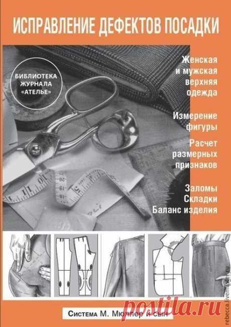 Книга «М.Мюллер и сын. Исправление дефектов посадки»

#выкройки #технологии