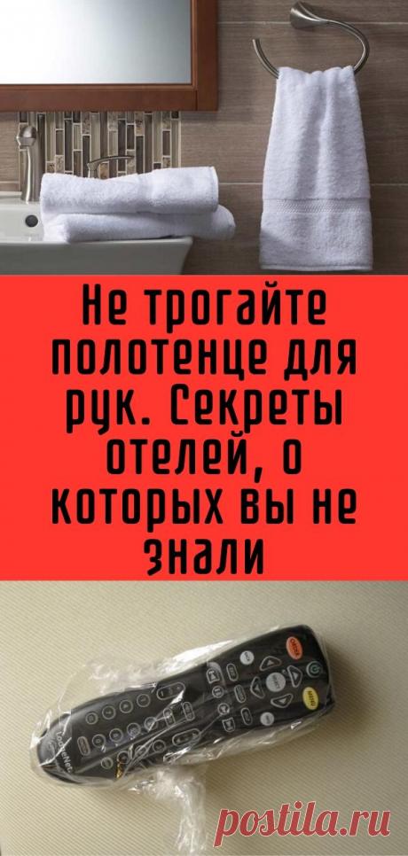 Не трогайте полотенце для рук. Секреты отелей, о которых вы не знали