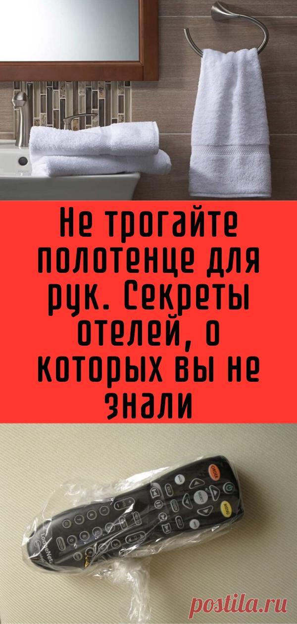 Не трогайте полотенце для рук. Секреты отелей, о которых вы не знали
