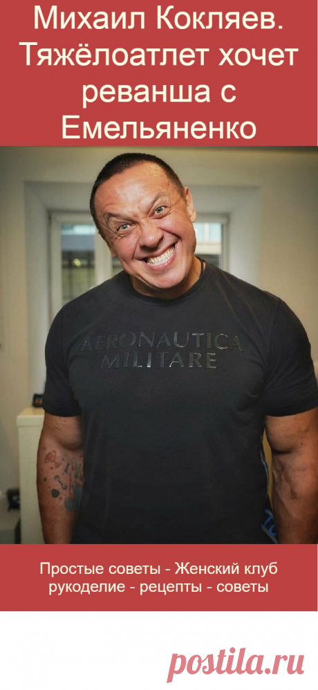Михаил Кокляев. Тяжёлоатлет хочет реванша с Емельяненко