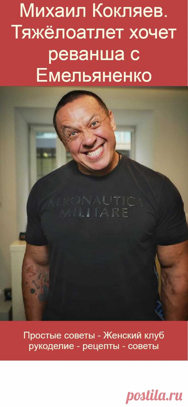 Михаил Кокляев. Тяжёлоатлет хочет реванша с Емельяненко