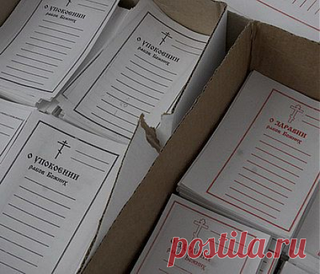 КАК ПРАВИЛЬНО ПОДАВАТЬ ЗАПИСКИ &quot; О ЗДРАВИИ &quot; И &quot; ОБ УПОКОЕНИИ &quot;