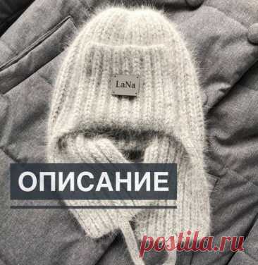 Шапка ушанка спицами Пряжа: Бобинная Ангора (70%ангора, 30%нейлон) 100г/700м в 6 нитейСпицы: 4ммРасход: 160г Размер: 54-59смВяжем 2 одинаковые детали (ушки) английской резинкой: 19 петель*52 ряда (13см*16см).Вяжем козырёк английской резинкой: 19 петель*40 рядов (13см*11,5мм)На круговые спицы (40 см, 4мм)...