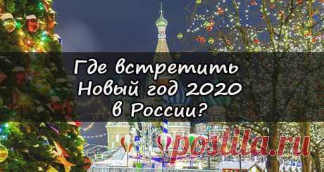 Новый 2020 год в России: где встретить, варианты отдыха
