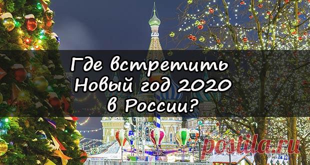 Новый 2020 год в России: где встретить, варианты отдыха
