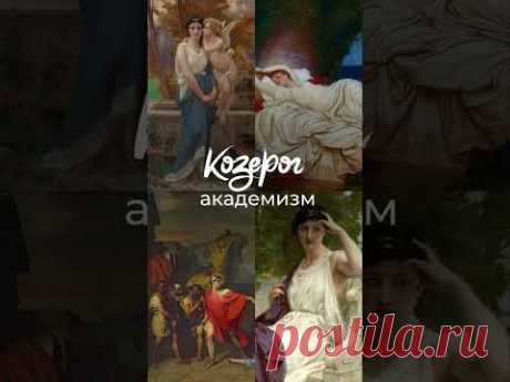 Какое направление искусства соответствует вашему знаку зодиака?