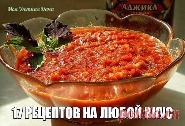 Аджика: 17 рецептов на любой вкус

АДЖИКА-1
5 кг помидоров, 1 кг сладкого перца, 16 штук горького перца, 300 г чеснока, 0,5 кг хрена, 1 стак. соли, 2 стак. уксуса, 2 стак. сахара.
Все перемолоть на мясорубке, включая семечки из перца (в нем обрезаются только хвостики и внутри он не вычищается), добавить сахар, соль, уксус, дать постоять минут 50, разлить по бутылкам. Кипятить не нужно. Хранится хорошо в бутылках без холодильника.
Показать полностью…