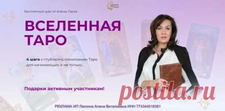 Бесплатный курс ВСЕЛЕННАЯ ТАРО 4 шага к глубокому пониманию Таро для начинающих и не только... Алена Ласка - ТАРО - ЭЗОТЕРИКА - Каталог Курсов и Тренингов - Персональный сайт