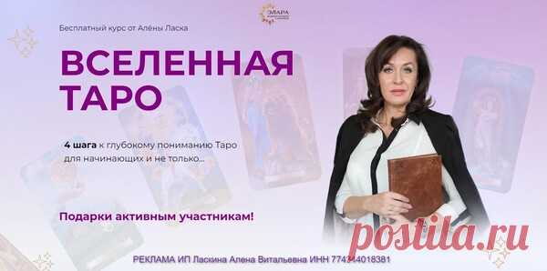 Бесплатный курс ВСЕЛЕННАЯ ТАРО 4 шага к глубокому пониманию Таро для начинающих и не только... Алена Ласка - ТАРО - ЭЗОТЕРИКА - Каталог Курсов и Тренингов - Персональный сайт