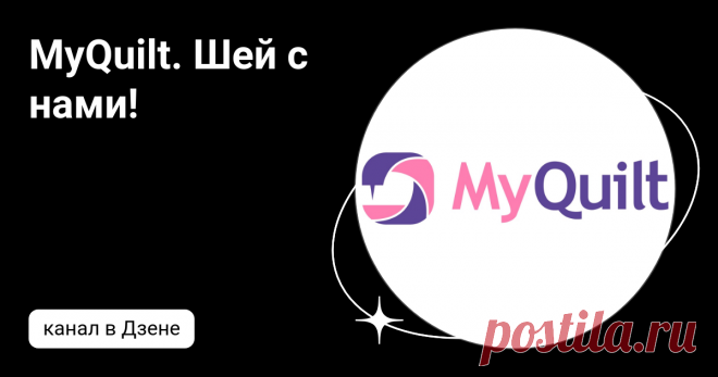 MyQuilt. Шей с нами! | Дзен
