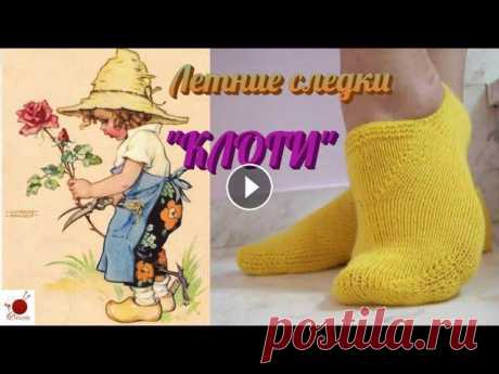 Летние следки спицами. КЛОГИ.#(2022.) Клоги - пасторальная обувь голландских, французских и скандинавских рыбаков и фермеров, грубая на вид и удобная в носке. Золушка тоже носила клоги. Пе...