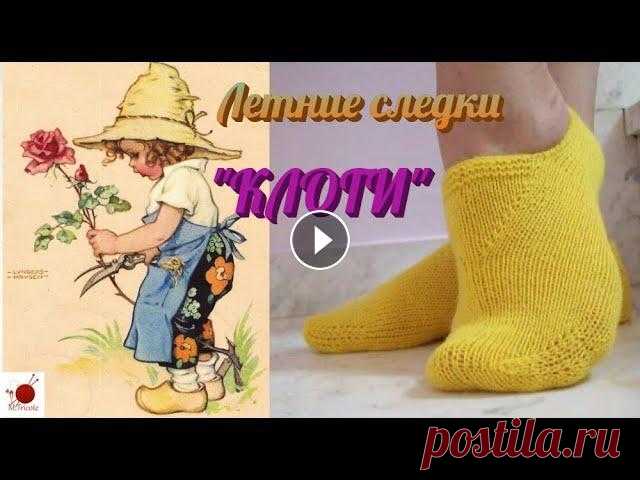 Летние следки спицами. КЛОГИ.#(2022.) Клоги - пасторальная обувь голландских, французских и скандинавских рыбаков и фермеров, грубая на вид и удобная в носке. Золушка тоже носила клоги. Пе...