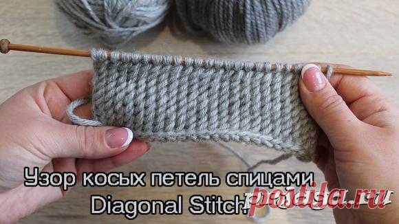 Узор косых петель спицами