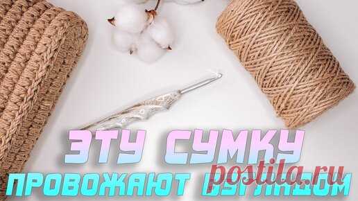 😍 ЭТУ СУМКУ ПРОВОЖАЮТ ВЗГЛЯДОМ!!! Модная сумка из джута. Просто сумка крючком | Pattern Lab | Дзен