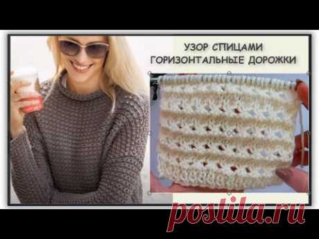 ГОРИЗОНТАЛЬНЫЕ ДОРОЖКИ СПИЦАМИ 898 Вязание Узоры спицами