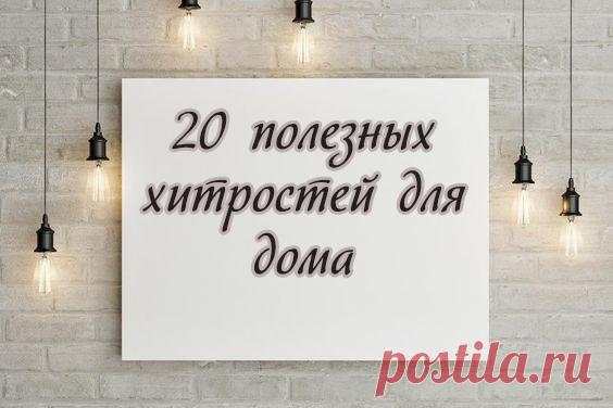 20 полезных хитростей для дома

1. Удалить шерсть вашего животного с мягкой мебели помогут резиновые перчатки – просто проведите влажной перчаткой по поверхности и вся шерсть окажется на ней.

2. Чудо лимона: добавляйте при стирке от 1/4 до 1/2 чашки лимонного сока в воду и вернёте потускневшему белью первоначальный свежий вид.