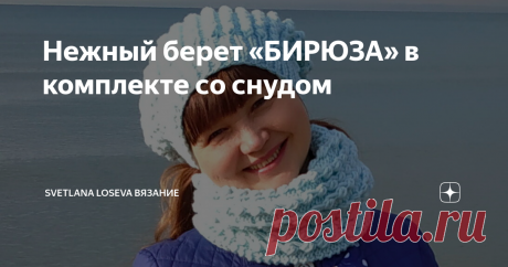 Нежный берет «БИРЮЗА» в комплекте со снудом Пряжа: ALIZE LANAGOLD PLUS (100гр/140м; 49% шерсть, 51% акрил)
Цвет: 522
Количество мотков: 3
Спицы: №3,5 и №4,5 (прямые)