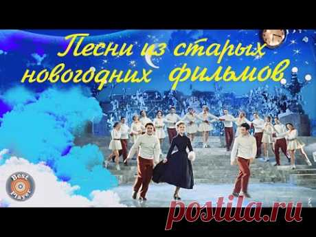 Песни из старых новогодних фильмов. Новогодние песни