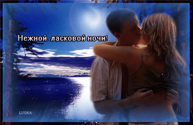 НЕЖНОЙ , ЛАСКОВОЙ НОЧИ