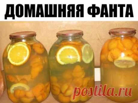 ДОМАШНЯЯ ФАНТА
Ингредиенты:
На одну 3-х литровую банку нам нужно пол литровая банка чищенных абрикос,
2-3 кружочка апельсина (по-толще),
1 кружочек лимона,
1 стакан сахара.
Приготовление:
Все фрукты сложить в 3-х литровую банку, всыпать сахар и залить кипятком. Закатать. Банки перевернуть и хорошо укутать