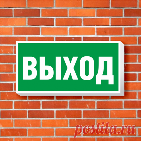 Купить Указатель Выход с аккумулятором - Адресные указатели Указатель Выход с аккумулятором используется для обозначения эвакуационного выхода и направления движения в случае отключения подачи электроэнергии рабочего освещения. 