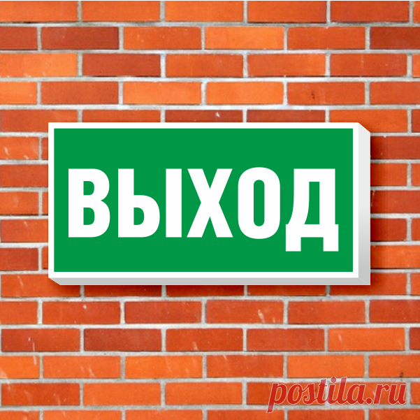 Купить Указатель Выход с аккумулятором - Адресные указатели Указатель Выход с аккумулятором используется для обозначения эвакуационного выхода и направления движения в случае отключения подачи электроэнергии рабочего освещения. 