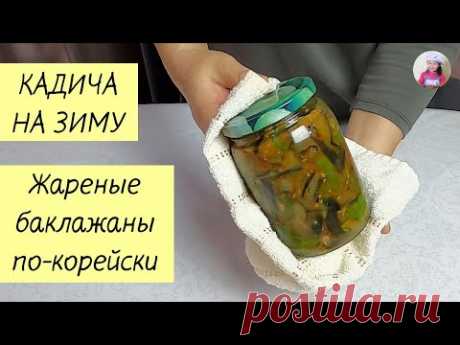 КАДИЧА НА ЗИМУ / Жареные Баклажаны по-корейски / КОРЕЙСКАЯ КУХНЯ / Проще простого!
