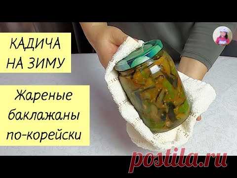КАДИЧА НА ЗИМУ / Жареные Баклажаны по-корейски / КОРЕЙСКАЯ КУХНЯ / Проще простого!