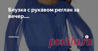 Блузка с рукавом реглан за вечер.... Такую красивую, нежную блузку на лето можно сшить за вечер. Блузка легкого кроя и совсем несложная в исполнении. Справится может даже новичок....
Блузку можно сшить из любой легкой плательной ткани, в том числе и из хлопчатобумажной и трикотажа или даже из тонкого джинса....
Эту выкройку можно использовать от 44 до 50 размера.
Размер высчитывается так: Обхват груди или бедер (смотря, что у вас бол