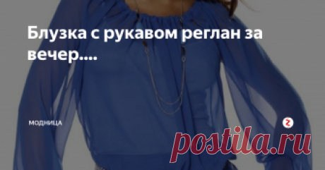 Блузка с рукавом реглан за вечер.... Такую красивую, нежную блузку на лето можно сшить за вечер. Блузка легкого кроя и совсем несложная в исполнении. Справится может даже новичок....
Блузку можно сшить из любой легкой плательной ткани, в том числе и из хлопчатобумажной и трикотажа или даже из тонкого джинса....
Эту выкройку можно использовать от 44 до 50 размера.
Размер высчитывается так: Обхват груди или бедер (смотря, что у вас бол