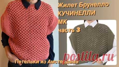 Петельки из Амстердама | Вязание жилета по модели Брунелло КУЧИНЕЛЛИ. МК (часть 3).
