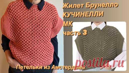 Петельки из Амстердама | Вязание жилета по модели Брунелло КУЧИНЕЛЛИ. МК (часть 3).