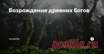 Возрождение древних богов В последнее время набирают популярность неоязыческие течения различного толка. Происходит это не только в России – в скандинавских странах, и, в особенности, в Исландии. Очень популярны становятся культы, пытающиеся реанимировать забытое и забитое монотеизмом.  С чем связан такой ренессанс?
Последние так называемые ведические культы в наших северных краях были растоптаны на рубеже 1 и 2 тысячелети