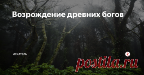 Возрождение древних богов В последнее время набирают популярность неоязыческие течения различного толка. Происходит это не только в России – в скандинавских странах, и, в особенности, в Исландии. Очень популярны становятся культы, пытающиеся реанимировать забытое и забитое монотеизмом.  С чем связан такой ренессанс?
Последние так называемые ведические культы в наших северных краях были растоптаны на рубеже 1 и 2 тысячелети
