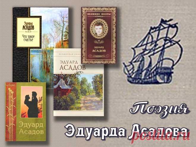 В ТВОРЧЕСКОЙ ГОСТИНОЙ МИАМ
Встреча у камина на тему:
ПОЭЗИЯ ЭДУАРДА АСАДОВА