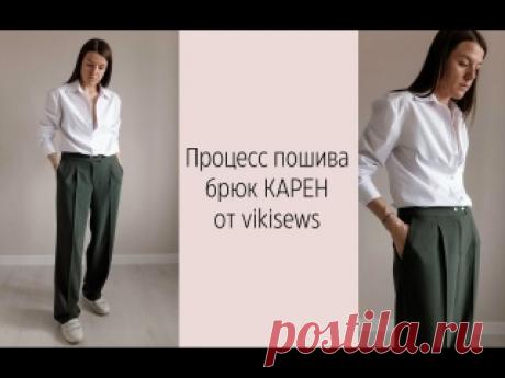 МК по пошиву брюк КАРЕН от vikisews Процесс пошива брюк КАРЕН от vikisews из поливискозы