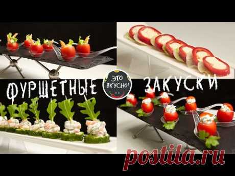 4 НОВЫХ ФУРШЕТНЫХ ЗАКУСКИ на ПРАЗДНИЧНЫЙ СТОЛ 😍