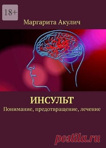 Инсульт. Понимание, предотвращение, лечение