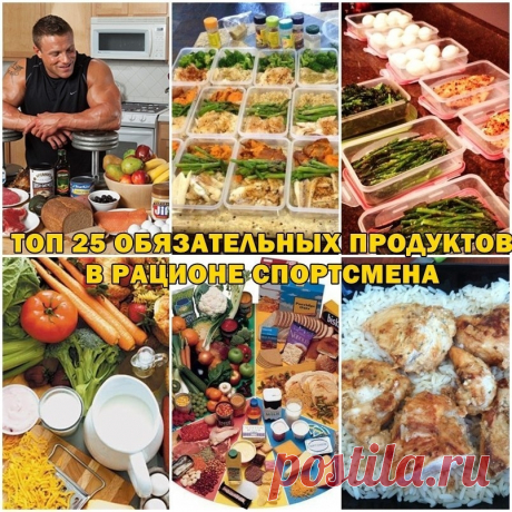 Топ 25 обязательных продуктов в рационе спортсмена