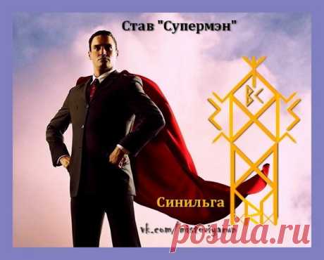 СТАВ "Супермэн" (человек успешный)
Автор Синильга.

РАБОЧИЕ РУНЫ (описание автора):

1. МАННАЗ- Сам человек
2. ПЕРТО- Взможность взять/добиться многого
3. СОУЛО Взять не только на физическом, но и на моральном, энергетическом и метальном уровнях(полное обладание)
4. ОТАЛ- Территория жинедеятельности человека на всех уровнях, как на горизонтальном:- Дом, офис, Сфера интересов и увлечений, Хобби. Так и На вертикальном: - Этика, моральное право, личная сила, творческий потенц...