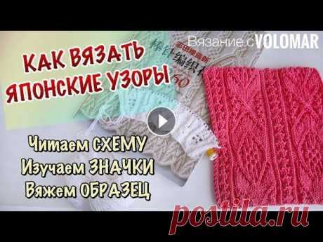 ЯПОНСКИЕ УЗОРЫ // КАК ВЯЗАТЬ // КАК ЧИТАТЬ СХЕМЫ // ОБЪЯСНЯЮ ЗНАЧКИ НА ОБРАЗЦЕ #вязание_volomar #японскиеузоры #каквязатьяпонскиеузоры Привет, я Марина! В этом видео, я расскажу вам, как правильно читать схемы японских узоров, ка...