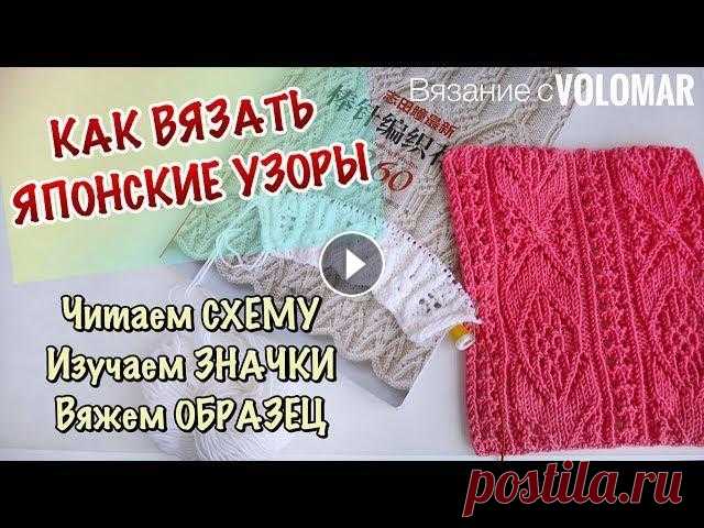 ЯПОНСКИЕ УЗОРЫ // КАК ВЯЗАТЬ // КАК ЧИТАТЬ СХЕМЫ // ОБЪЯСНЯЮ ЗНАЧКИ НА ОБРАЗЦЕ #вязание_volomar #японскиеузоры #каквязатьяпонскиеузоры Привет, я Марина! В этом видео, я расскажу вам, как правильно читать схемы японских узоров, ка...