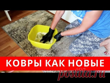 Это САМОДЕЛЬНОЕ СРЕДСТВО очистит САМЫЕ грязные КОВРЫ