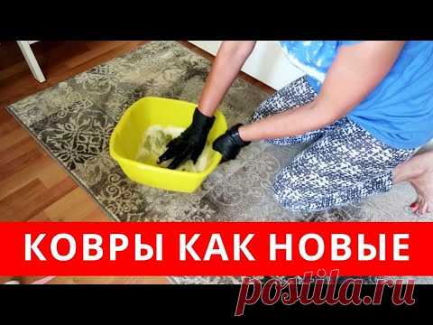 Это САМОДЕЛЬНОЕ СРЕДСТВО очистит САМЫЕ грязные КОВРЫ