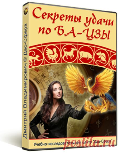 СЕКРЕТЫ УДАЧИ ПО БА-ЦЗЫ